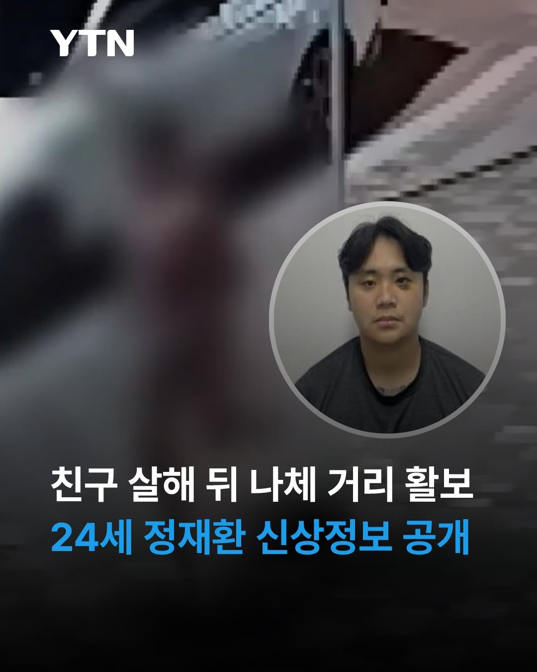 ytnnews 게시물 이미지: 흉기로 친구를 살해한 혐의를 받는 24살 정재환의 신상정보가 오늘 공개됐습니다....