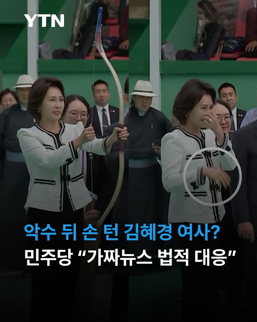 ytnnews 게시물 이미지: 국민의힘 주진우 의원이 김혜경 여사가 몽골 대통령과 악수 후 손을 털었다며 외교...