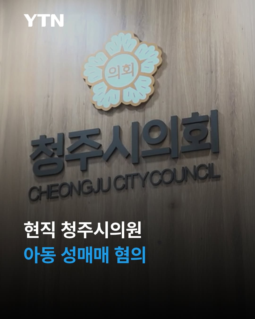 ytnnews 게시물 이미지: 현직 청주시의원이 미성년자와 성매매를 한 혐의로 경찰에 입건됐습니다. 

경찰은...
