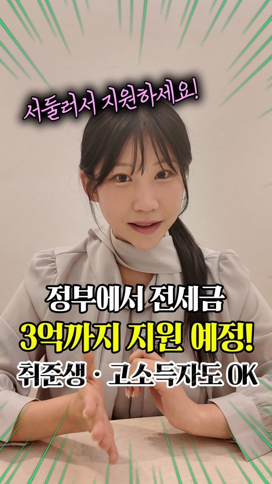 yu_and_yu_realty 게시물 이미지: 🏠정부에서 전세금 3억 지원해준데요!
✌️청년은 2억 /신혼부부는 3억 
✅️제...