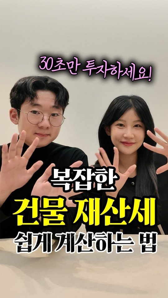 yu_and_yu_realty 게시물 이미지: ✨️복잡한 건물 재산세  쉽게 계산하는 법
✅️제 계정을 팔로우하고...