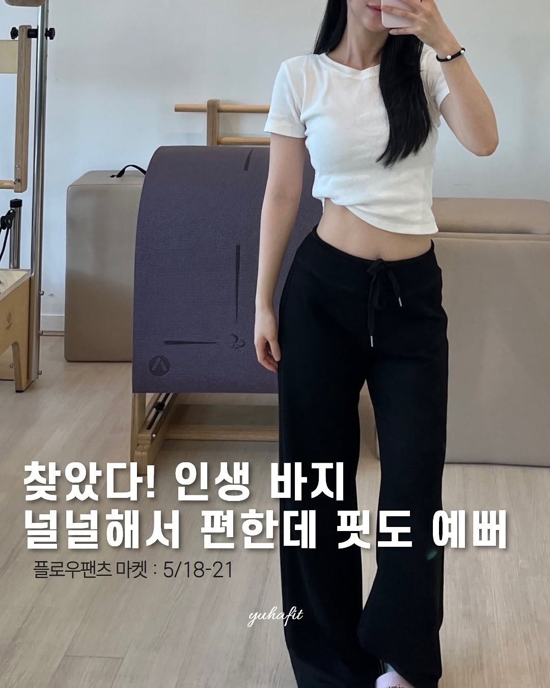 yuha_fit 게시물 이미지: 제가 바지는 기깔나게 찾는데요🌝
가장 많이 받은 디엠이 
‘입은 바지 궁금해요’...