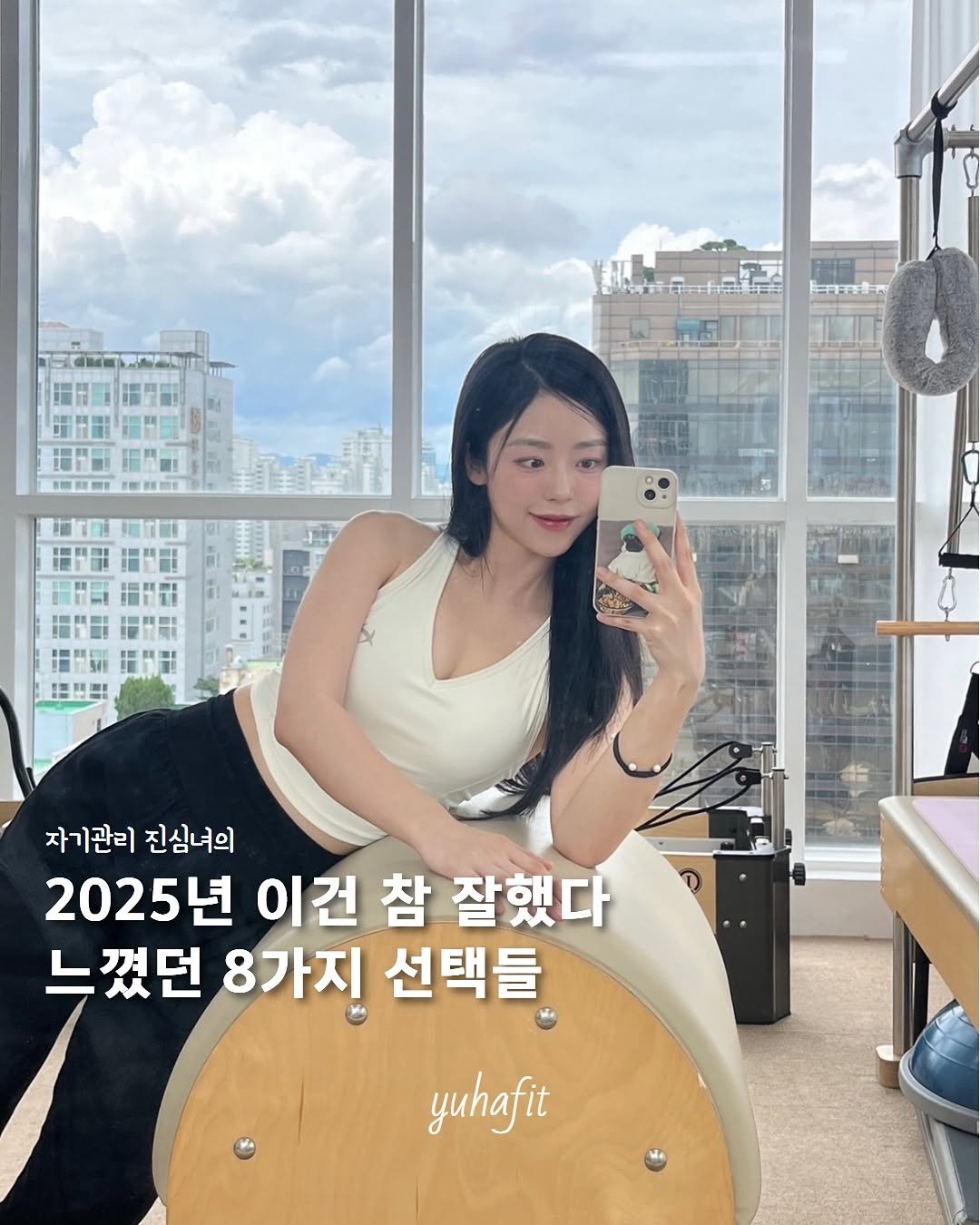 yuha_fit 게시물 이미지: 25년 올해 참 잘 한 일들을
생각해봤는데 생각보다 많은...