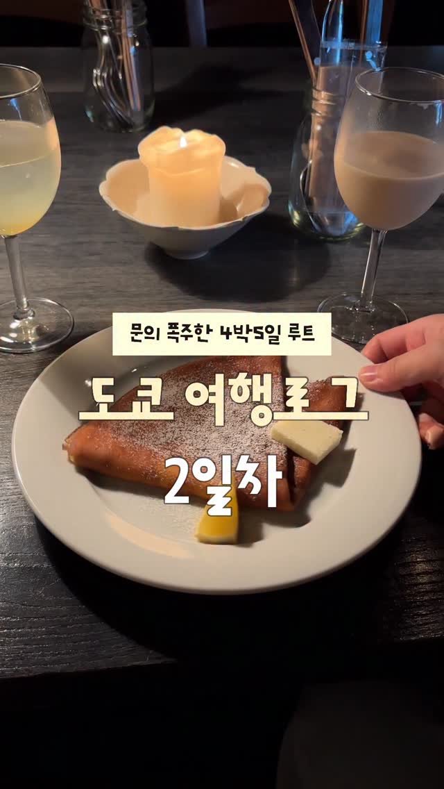 yujeonglog 게시물 이미지: 맛집•디저트•쇼핑•감성 다 잡은 도쿄 4박5일 여행 2일차✨

📍shigekuni...