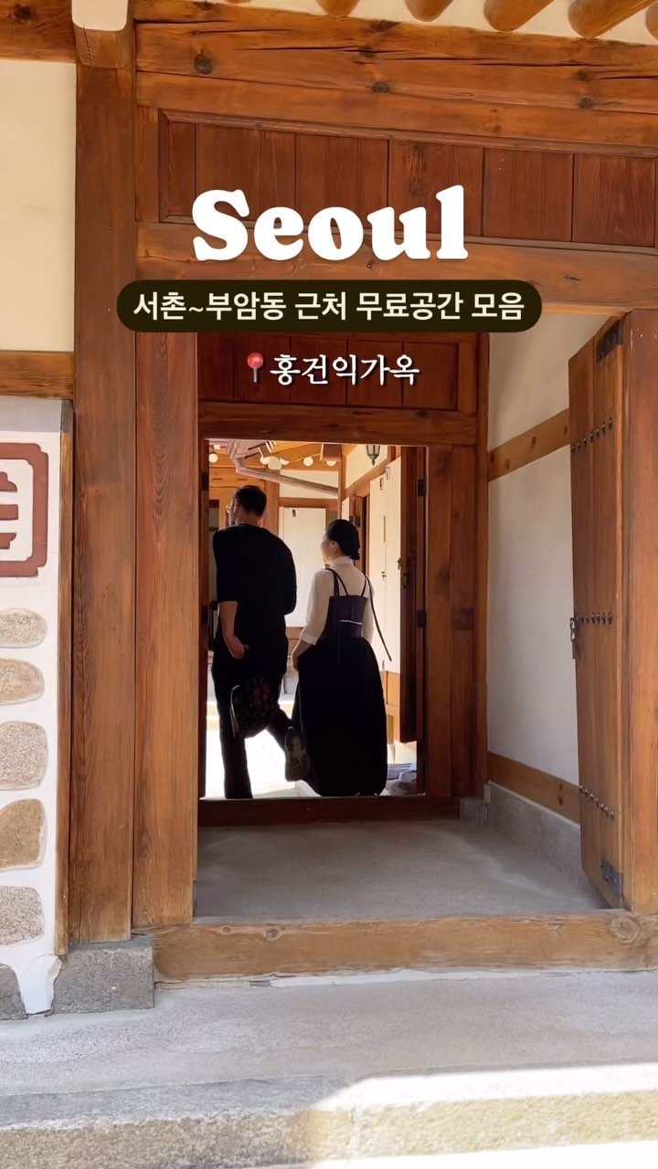 yujeonglog 게시물 이미지: (서촌 주민이 알려주는) 요즘 계절에 가면
딱 좋은 서촌 근처 무료...