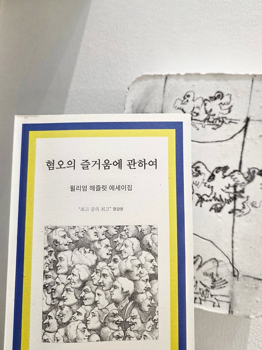 Photo by 소유진 on December 07, 2025. May be an illustration of book, poster and text that says '혐오의 즐거움에 관하여 윌리엄 해줄릿 에세이집 '최고중의외고"장감명 최고 중의 최고" 장감명 "최고'.