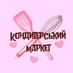 kondyterskiy_market 프로필 사진