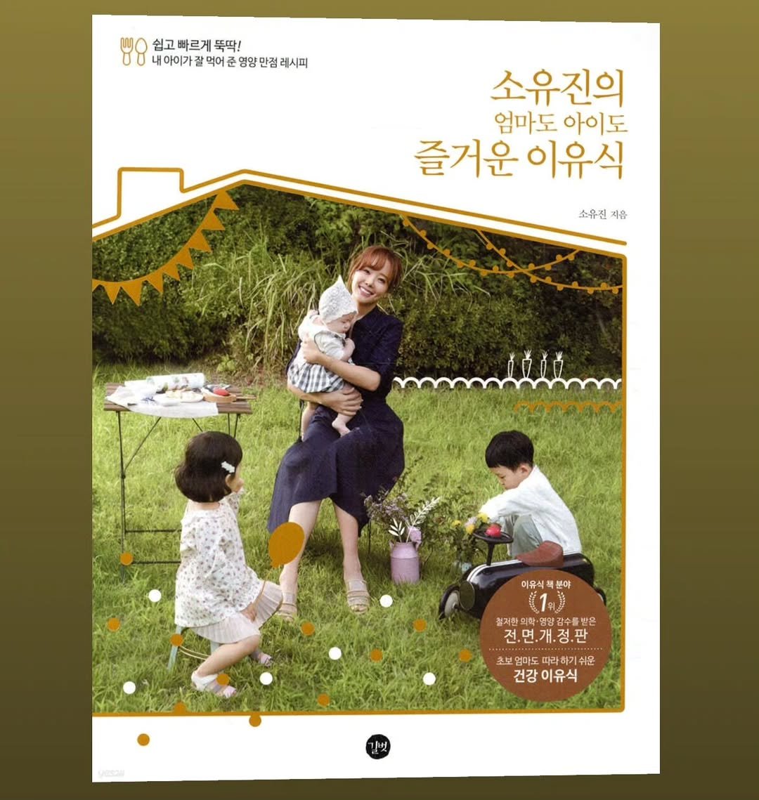 Photo by 소유진 on October 02, 2025. May be an image of 3 people, poster, magazine, book, outdoors and text that says '쉽고 쉽고빠르게뚝 빠르게 뚝딱! 내아이가잘 내아이가갈액어준영양만점레시피 걱어준 염양만 레시피 소유진의 엄마도 아이도 즐거운이유식 즐거운 이유식 소유진 지음 이유식 분야 （1） 청저한 영감수 물받은 전.면.개.정.판 초보 보엄마도 사라하기수 쉬운 건강이유식 이유식 건강'.