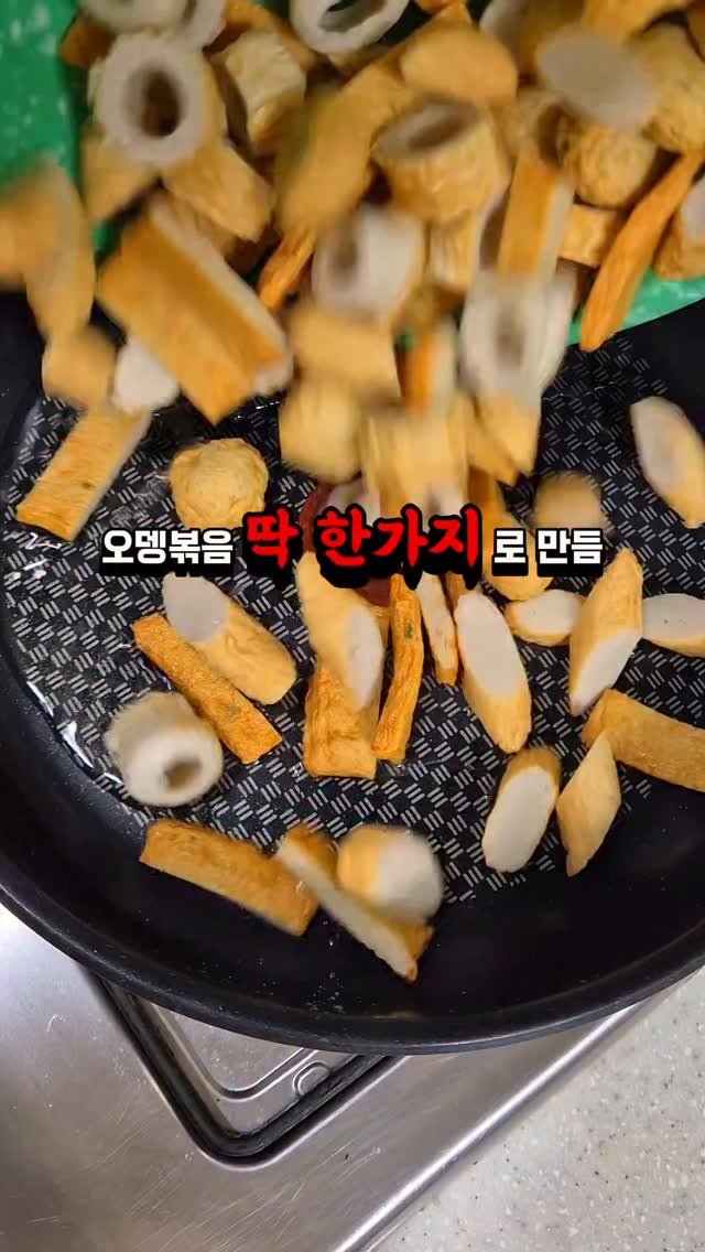 yuk_sister 게시물 이미지: 어묵탕용  오뎅으로!
오뎅 취향껏 골라 기름두르고 볶다가 
동봉된 스프 넣고 마저...