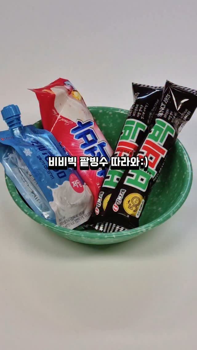 yuk_sister 게시물 이미지: 보석바 추가하면 슬쩍 요아정 맛이나ㅋ
비비빅팥빙수 쉽고 싸고ㅋ
4인분:비비빅2개,...