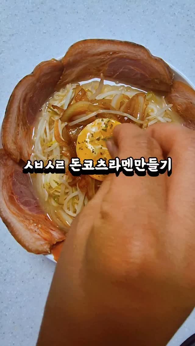 yuk_sister 게시물 이미지: 10분각 고기듬뿍 돈코츠라멘 만들기
양파 동봉된 간장넣고 볶기
사리곰탕면 두개...