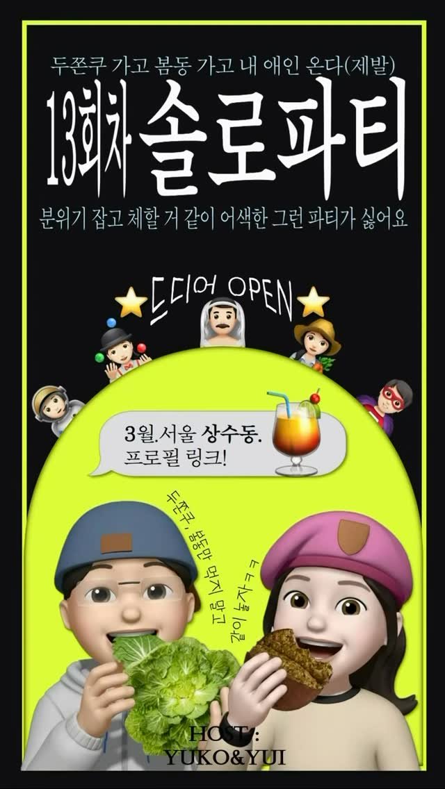 yukoyui_lovesight 게시물 이미지: 🚨 요청 폭발했던 솔로파티. 13회차 드디어 오픈!!!! 🚨

🌸🐝 3월은 뭐다?...