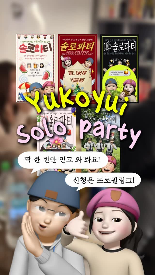 yukoyui_lovesight 게시물 이미지: 🚨17,18회차 솔로파티 오픈🚨

지금 솔로파티 절찬 진행중••🫂
🌸4월 = 썸타기...