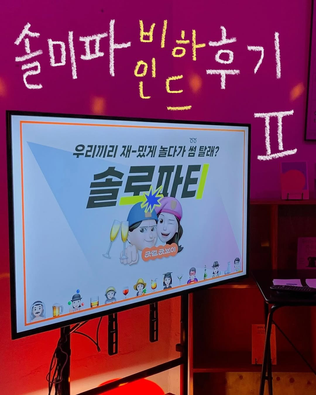 yukoyui_lovesight 게시물 이미지: 솔로파티 비하인드 후기 나왔습니다~
.
1회차부터 5회차까지
🪩전 회차 100%...