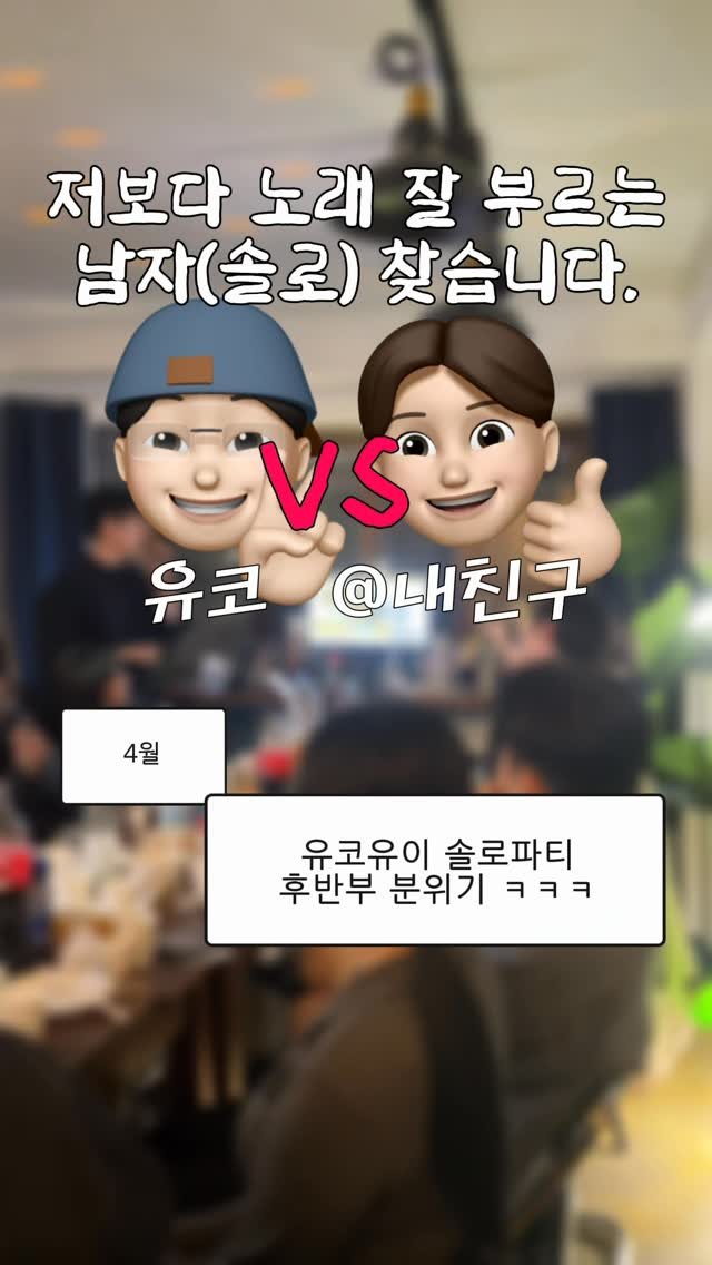yukoyui_lovesight 게시물 이미지: 🚨17,18회차 솔로파티 오픈🚨

지금 솔로파티 절찬 진행중••🫂
🌸4월 = 썸타기...