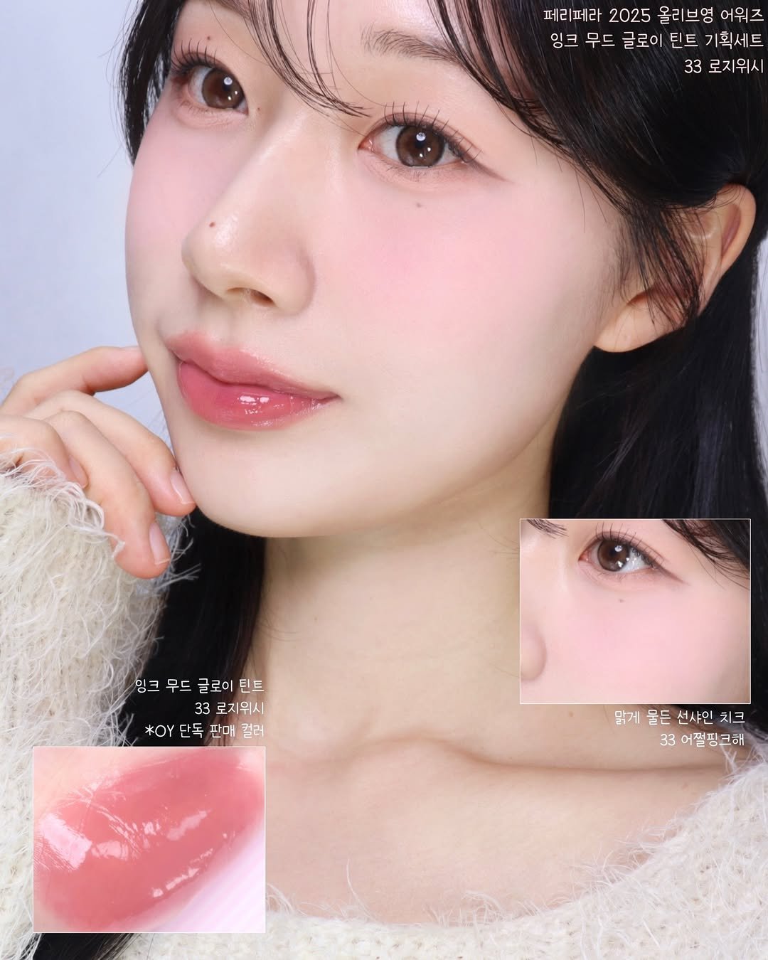 Photo shared by 율리아 𝗬𝗨𝗟𝗜𝗔 on November 25, 2025 tagging @peripera_official. May be a closeup of one or more people, lipstick, makeup, hair and text that says '페리페라 2025 올리브영 어워즈 잉크 무드 글로이 틴트 기획세트 33 로지 위시 임크무드글로이틴트 잉크 잉크무드 무드 글로이 틴트 33 로지위시 *OY 단독 판매 컬러 컬러 맑게 맑게물든선샤인치크 물든선샤인 물든 선샤인 치크 33 어쩔핑크해'.