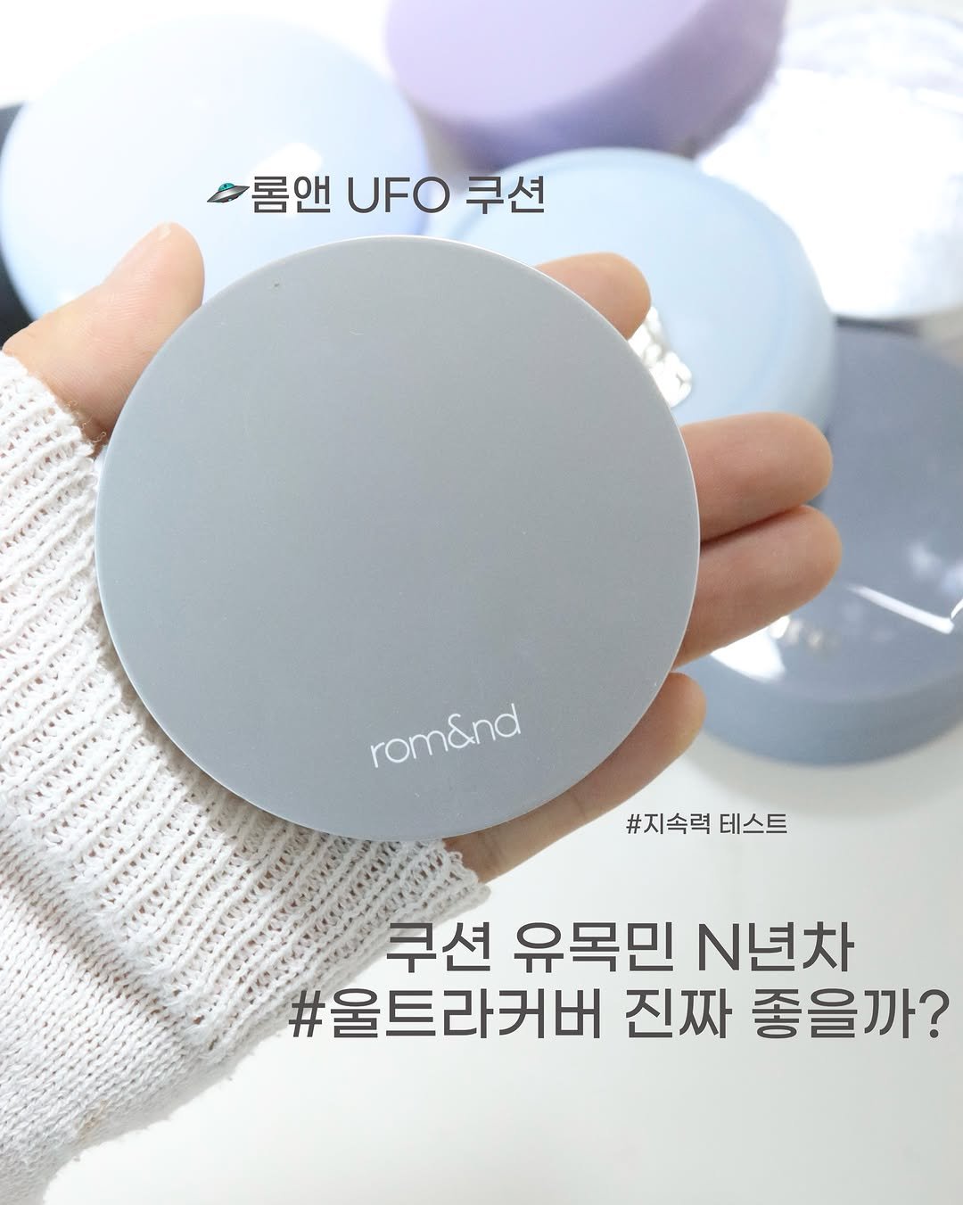yulia_xuu 게시물 이미지: #롬앤광고 @romandyou 

롬앤 NEW UFO쿠션 
#울트라풀커버 진짜...