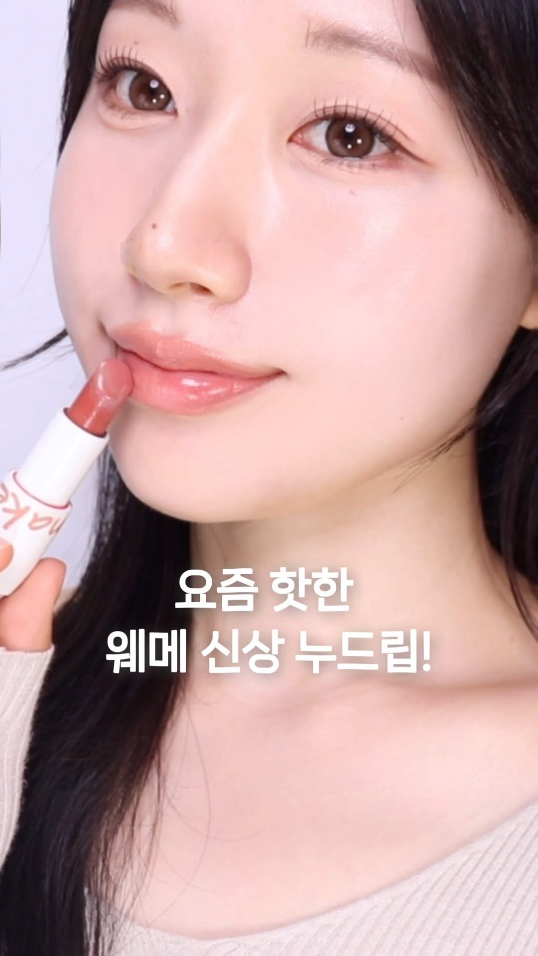 yulia_xuu 게시물 이미지: #광고 @wakemake_official 

멀멀누드는 안 어울리고 쨍한 립은...