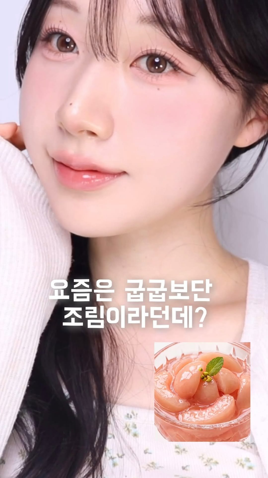 yulia_xuu 게시물 이미지: [광고] #페리페라광고 

여러분 요즘은 굽굽이 아니라 
조림이라던데요?🍑
페리페라...