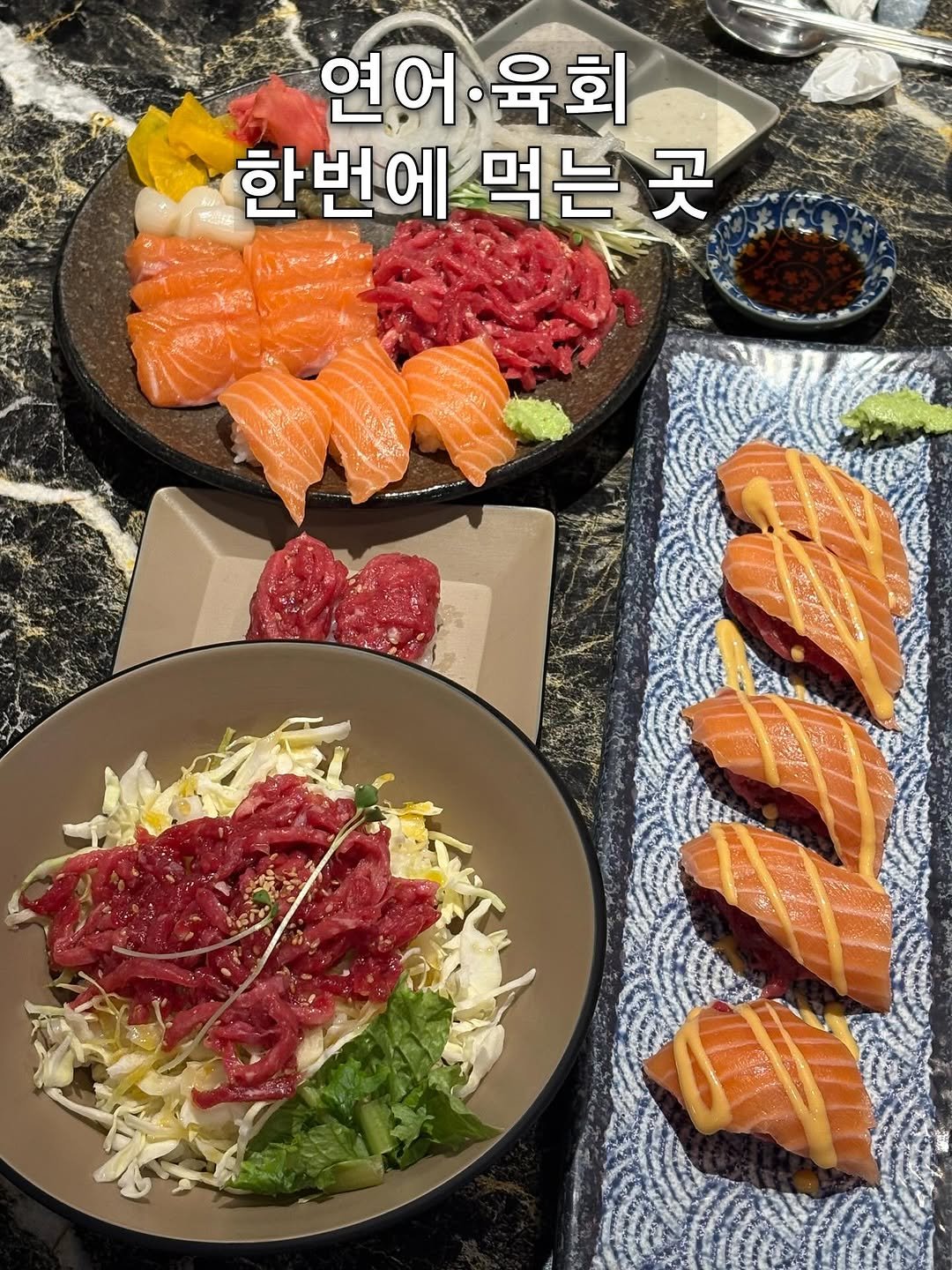 Photo by 맛집 줍줍 기록 & 솔직 리뷰 🍴 on December 28, 2025. May be an image of sashimi, sushi, smoked salmon, salmon and text that says '연어 연어.육회 육회 한번에 한번에먹는곳 먹는곳'.
