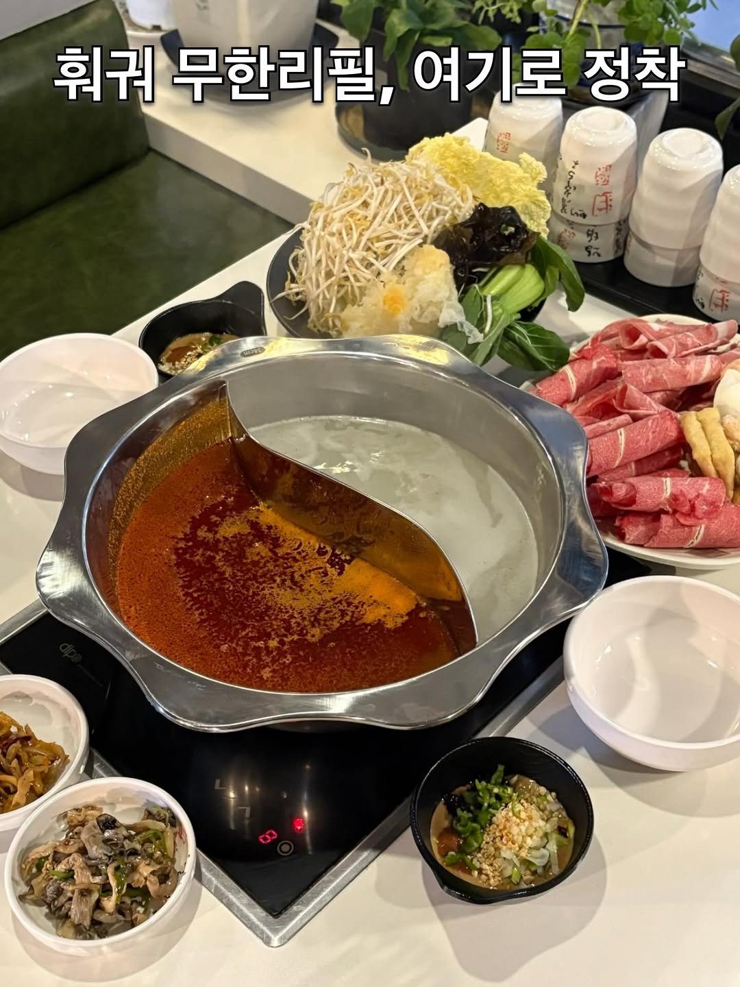 Photo by 맛집 줍줍 기록 & 솔직 리뷰 🍴 on January 29, 2026. May be an image of ‎hot pot, fondue, beef, pot and ‎text that says '‎훼궈 무한리필, 여기로 정착 شک‎'‎‎.