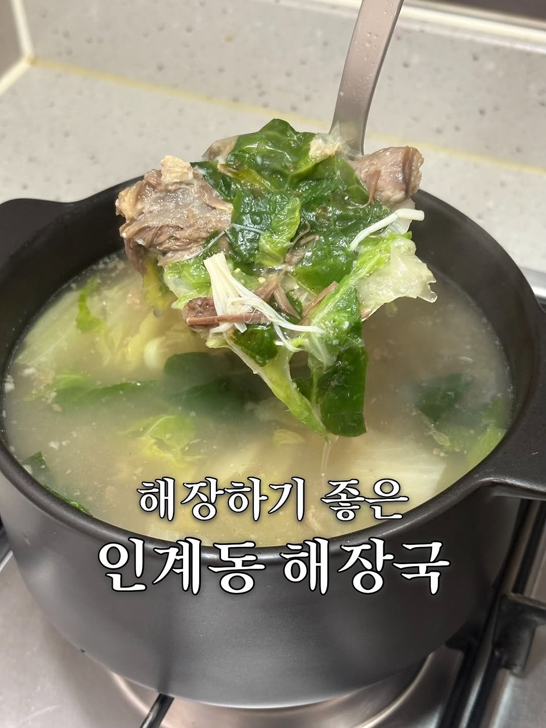 Photo shared by 맛집 줍줍 기록 & 솔직 리뷰 🍴 on December 18, 2025 tagging @wingeat. May be an image of stew and text that says '해장하기 좋은 인계동해장국'.