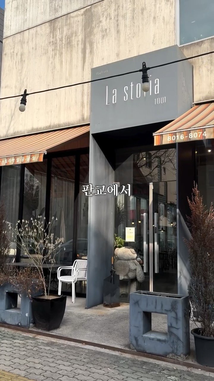 yum_loop 게시물 이미지: #광고 판교에서 조용하고 분위기 좋은 곳 찾고 있다면
라스토리아1001 판교...