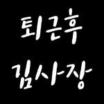 kimsajangg_tour 프로필 사진