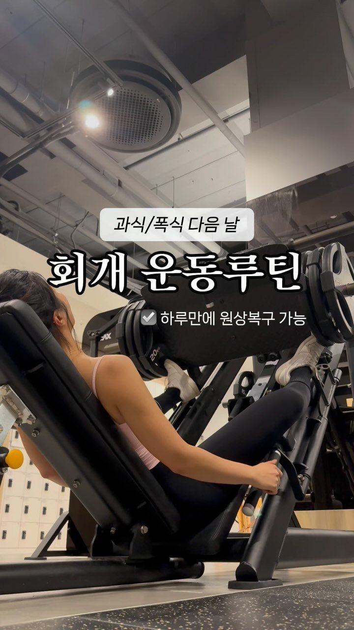 yumbi_fit 게시물 이미지: 다이어트 중 술약속, 주말 치팅 이후
어떻게 움직여야할지 모르겠는분들 많으시됴...