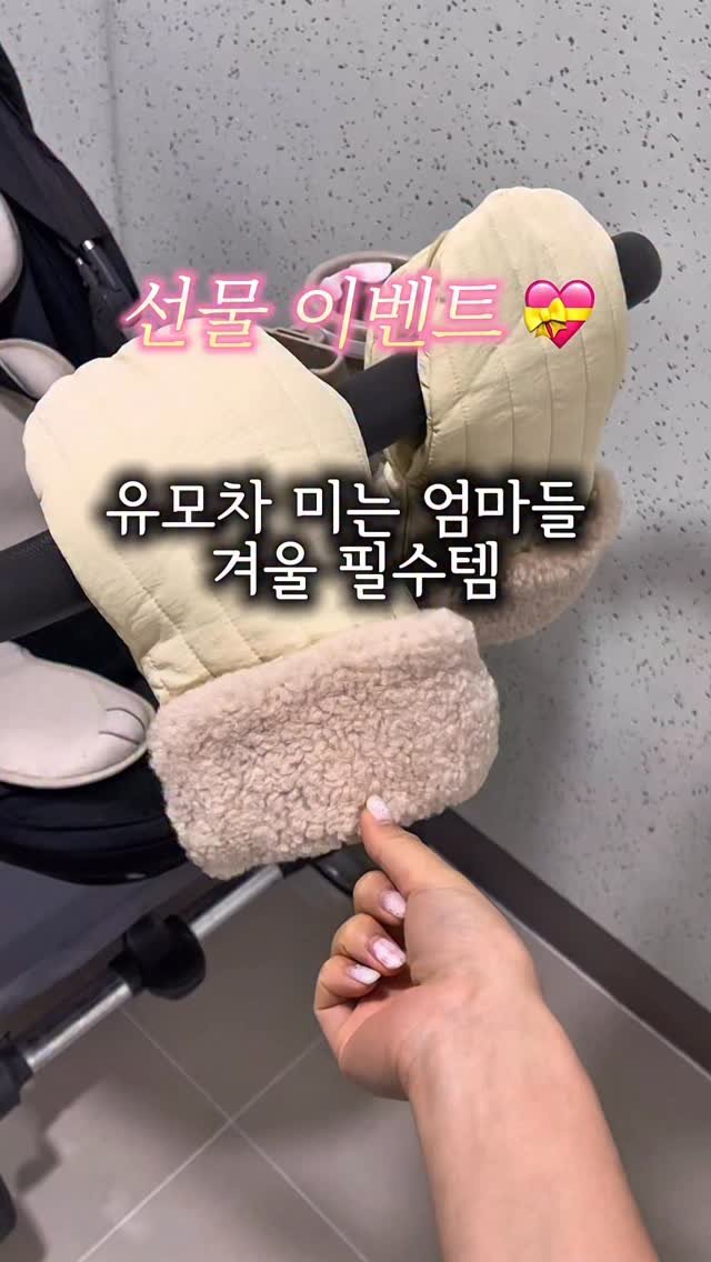 yumini_k 게시물 이미지: 유모차 장갑 깜공! 🧤❄️
댓글에 [장갑] 적어주시면 최저가 링크 보내드릴게요!
📆...