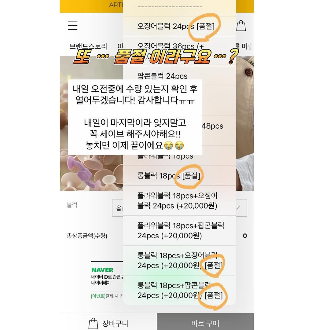 Photo by 하람맘 on November 10, 2025. May be an image of text that says 'ARTI 오징어블럭 오징어블럭24p[품? 24po [품절] 브랜드스토리 至 000 오징어블럭 36pcs 품절·이라구요 000 미실 팝콘블럭 24pcs 내일 오전중에 수량 있는지 확인 후 열어두겠습니다! 감사합니다ㅠㅠ 내일이 마지막이라 잊지말고 꼭 세이브 해주셔야해요!! 놓치면 이제 끝이에요 글다쳐르ㅋ cς 48pcs 통블럭 18pc [품절] 블럭 몸· 플라워블럭 18c+오징어 블럭 24pcs （+20,000） 총삼품금액(수량) 플라워블럭 18pcs+ 18+팝콘블럭 팝콘블럭 24pcs (+20,000원) o NAVER 간편주 냐버져미 롱블럭 8+오징어블러 24pcs (+20,000원, [품절 [이벤드]결제시 초 롱블럭 18+팝콘블러 24pcs (+20,000원 [품절] 장바구니 바로구마 바로 구매'.