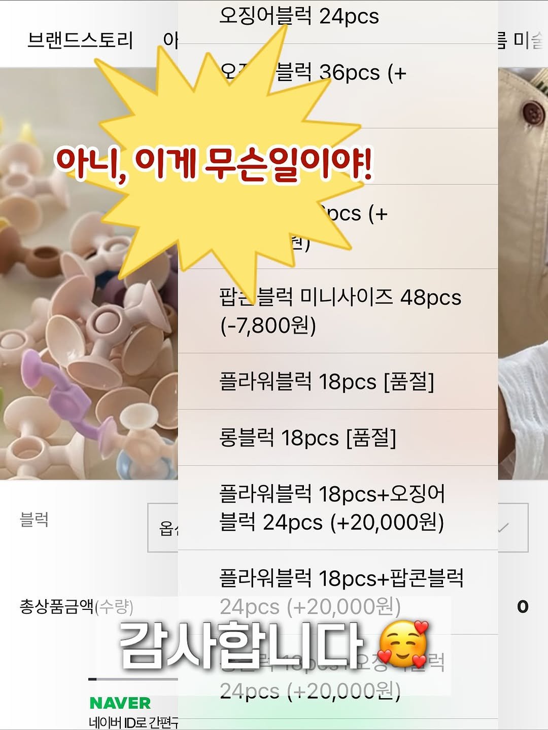 Photo by 하람맘 on November 09, 2025. May be an image of text that says '브랜드스토리 아 오징어블럭 24pcs 블럭 36pcs (+ ทปเก 미실 아니, 이게 무슨일이야! Dcs (+ 팝은블럭 미니사이즈 48pcs (-7,800원) 플라워블럭 18pcs [품절] 롱블럭 18pcs [품절] 블럭 옵1 플라워블럭 플라워블럭18ps+오징어 18s+오징어 블럭 24pcs (+20,000원) 플라워블럭 18pcs+팝콘블럭 18pcs+ 총상품금액(수 수량) 24pcs (+20,000원) 감사합니다 24pcs (+20,000원) NAVER 네이버 ·早 간펴 럭'.