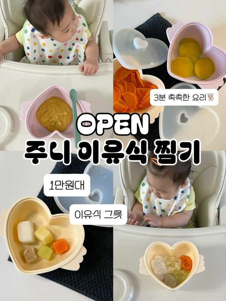 yumini_k 게시물 이미지: OPEN 주니 이유식 찜기 👨🏻🍳
🥦8.6-8.10 / 1만원대로 착한가격...