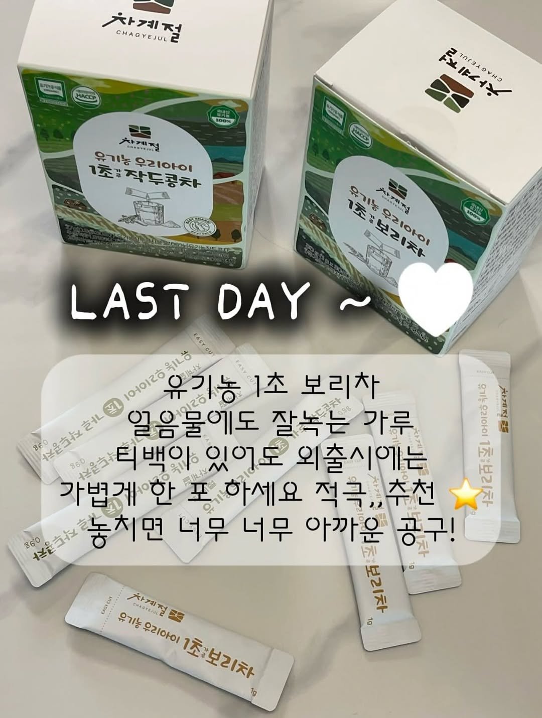 Photo by 하람맘 | 육아소통 | 육아일상 | 육아템 on August 05, 2025. May be an image of medicine, tea and text that says '하계점 CHAGYEJUL MACKP 100 EATEIA دم בוטחו ル nt 大カ 유기농 1초:작콩차 우리아이 しった PANOO 유기농 ۵۵٥ 자적 カトミーョ 우리아이 우리아이 1조 一 보리차 soomY LASTDAY DAY LAST 위니ㅎ 잘 일음물에도 잘녹는 가루 유기농 1초 보리차 收晶立拉 cBoлeB 陽 백야 있어도 외출시에는 前込) 夜12月:酒 가법게한 포하세요 적극,,추천 홍은다 .기는놓치면 놓치면 너무 너무 아까운 안초:보리차 보리차 공구! 6 CASTCUY 유기농 차계질로로 차계절 우리아이 1초:보리차 1g'.