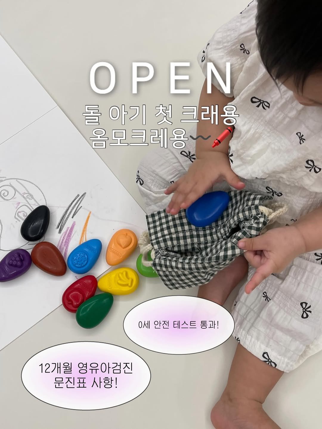 Photo by 하람맘 on December 19, 2025. May be an image of ‎text that says '‎ב. OPEN 롤 아기 천 크래용 돌아기철크래용 ge 옴모크레용 ٧ ORIio 0세 안전 테스트 통과! & 12개월 영유아검진 문진표 사항!‎'‎.