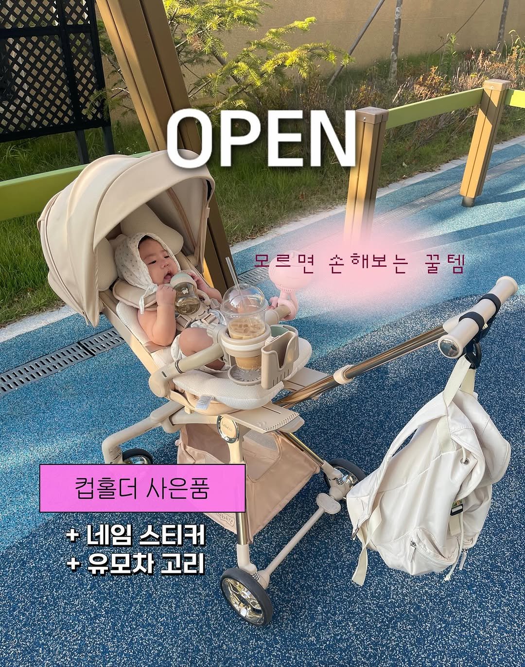 Photo by 하람맘 on November 09, 2025. May be an image of text that says 'OPEN 모르면 모르면 손 손해보는 꿀템 꿀 컵홀더사은품 컵홀더 사은품 + 네임 스티커 + 유모차 고리'.