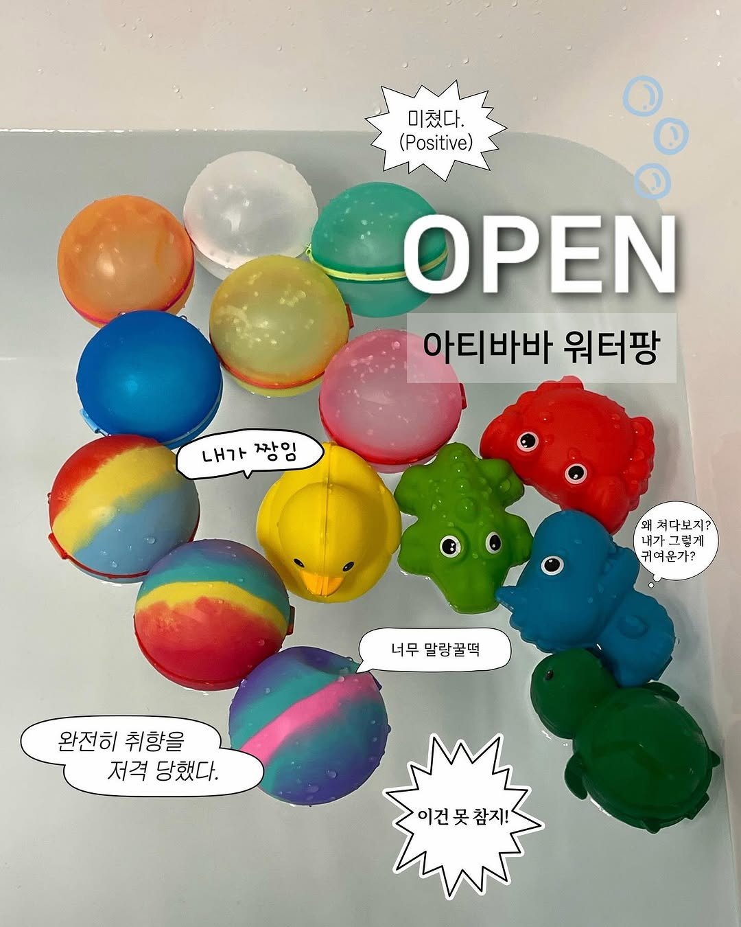 Photo by 하람맘 | 육아템핫딜, 육아꿀템, 육아템 추천 on September 29, 2025. May be an image of toy, beach ball, balloon, ball and text that says '미쳤다. (Positive) ΟΡΕΝ 아티바바 워터팡 내가 짱임 내가짱임 짜 돼 겨다보지? 내가그렇게 내가 그렇게 귀며운가? 운가? 너무 너무말람꿀떡 말랑꿀떡 완전히취향을 완전히 취향을 저격 당했다. 이건못참지!'.