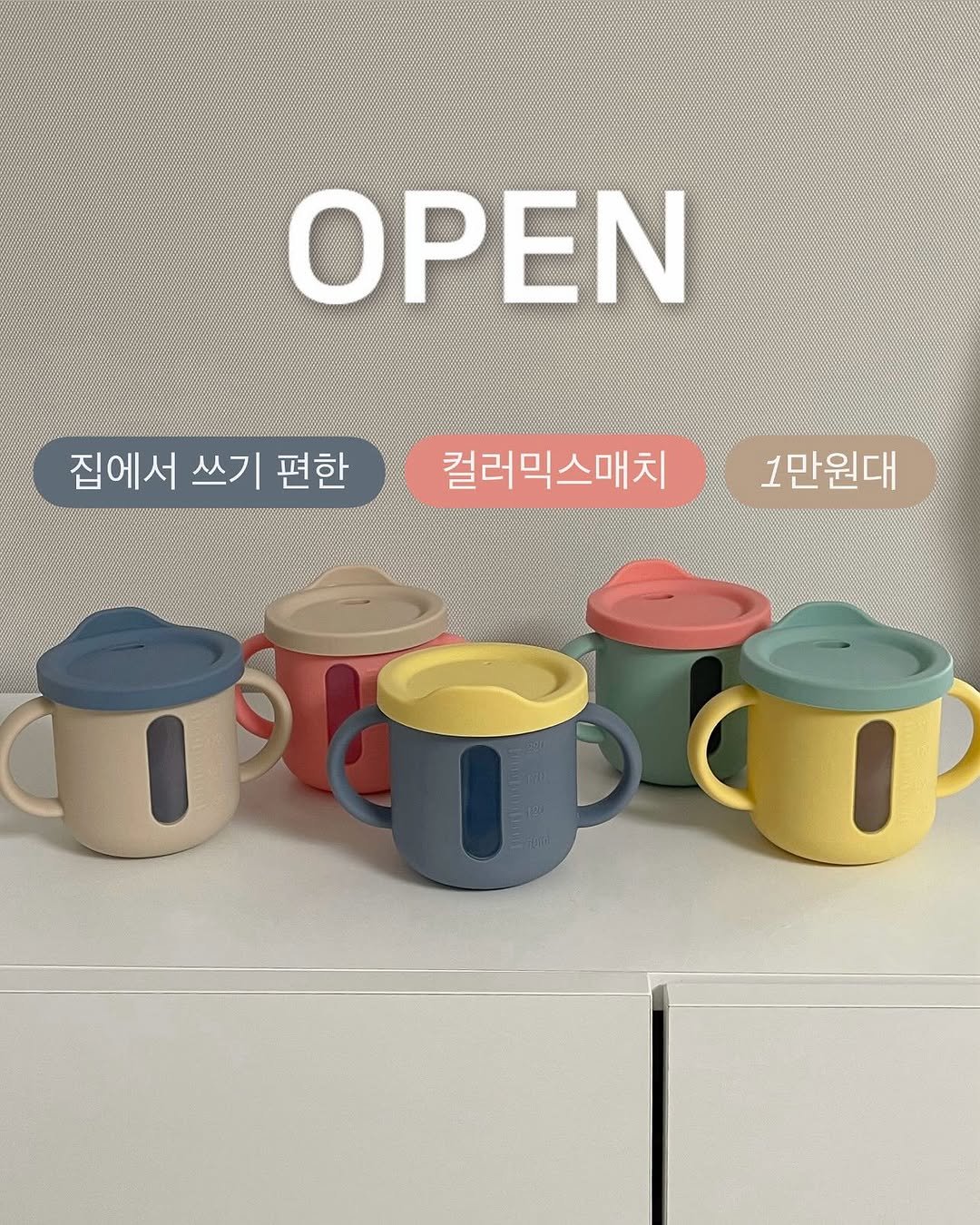 Photo by 하람맘 | 육아템핫딜, 육아꿀템, 육아템 추천 on September 28, 2025. May be an image of toy, coffee cup, tableware, measuring cups and text that says 'ΟΡΕΝ 집에서 집에서쓰기편한 쓰기 편한 컬러믹스매치 1만원대'.