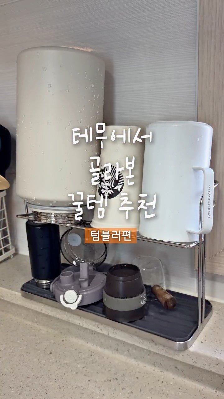 yummandu_ 게시물 이미지: #광고 | 테무에서 골라본 텀블러 꿀템!🥤

• 스테인리스 스틸 2단 물컵 랙
•...