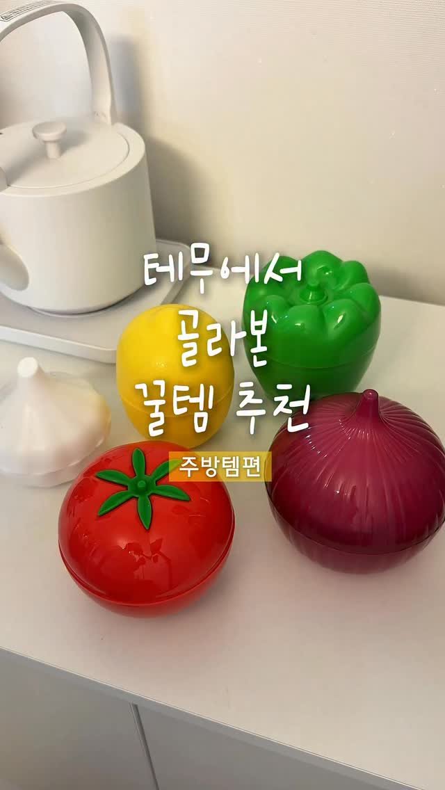 yummandu_ 게시물 이미지: #광고 | 테무에서 꿀템 추천 2탄!
이번에는 주방용품이에요!

• 과일 및 채소...
