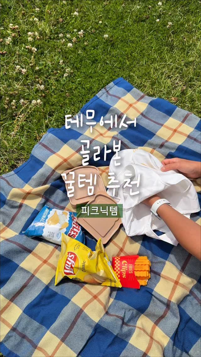 yummandu_ 게시물 이미지: #광고 | 테무에서 꿀템 추천 3탄!
마지막은 피크닉템이에요!

• 전자레인지...