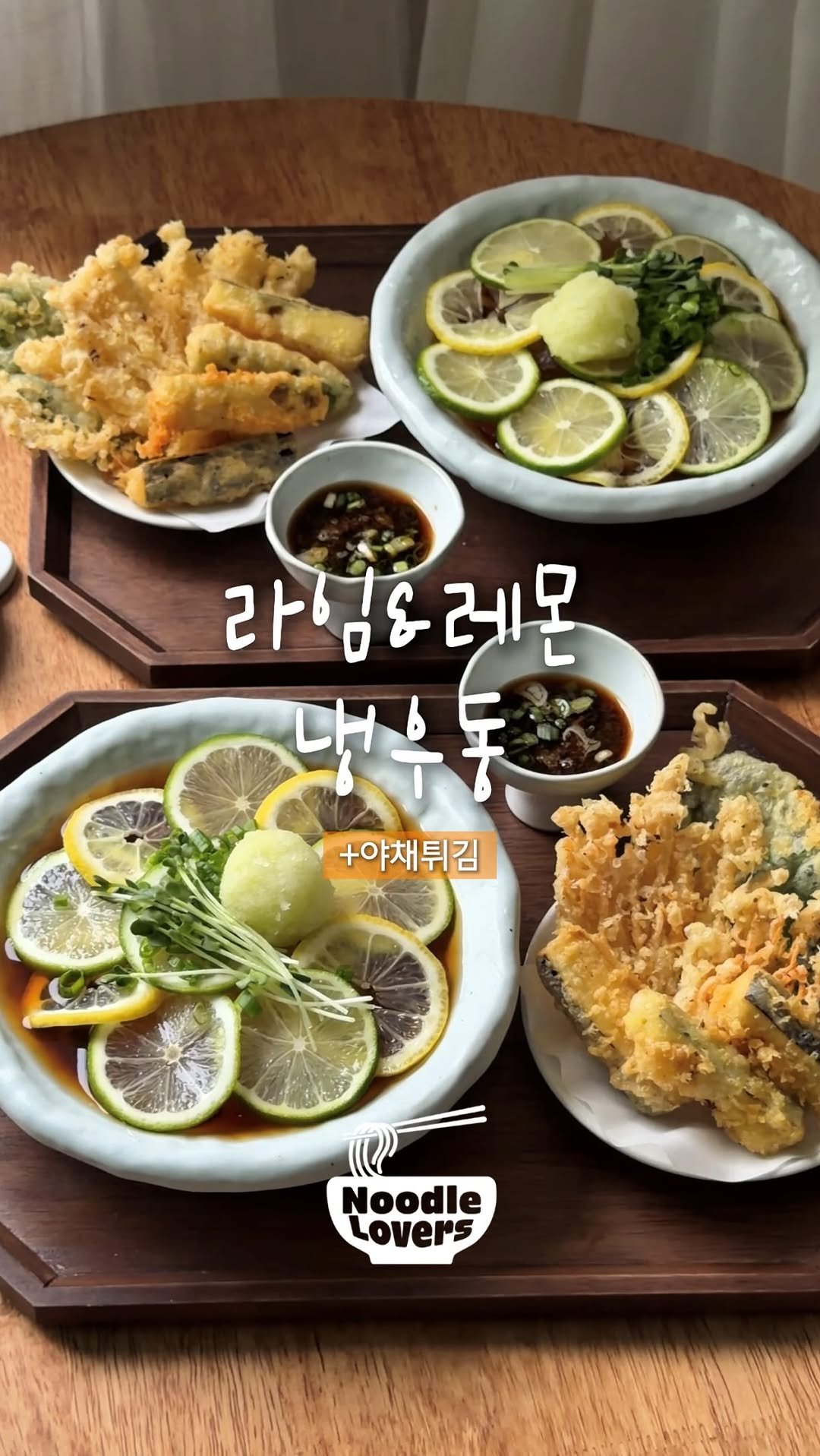 yummandu_ 게시물 이미지: 더운 여름에 딱인, 라임&레몬 냉우동! | 광고

오랜만에 냉우동과 튀김 조합...