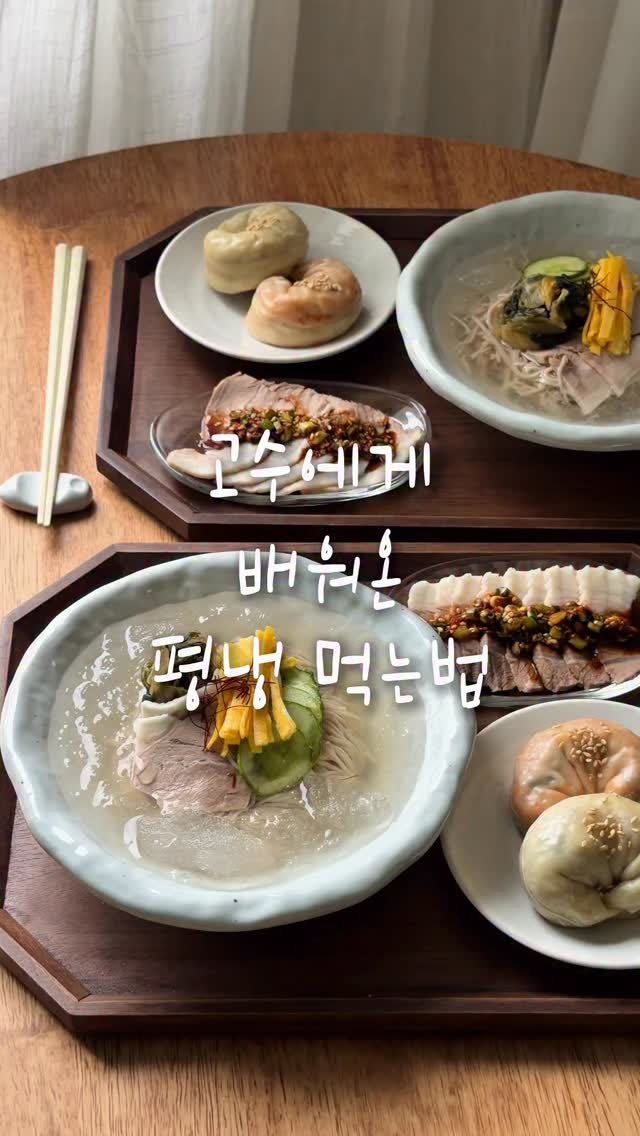 yummandu_ 게시물 이미지: 평양냉면 좋아하세요?! | 협찬

사실 저는 평냉의 맛을 잘 몰랐는데
최근에...