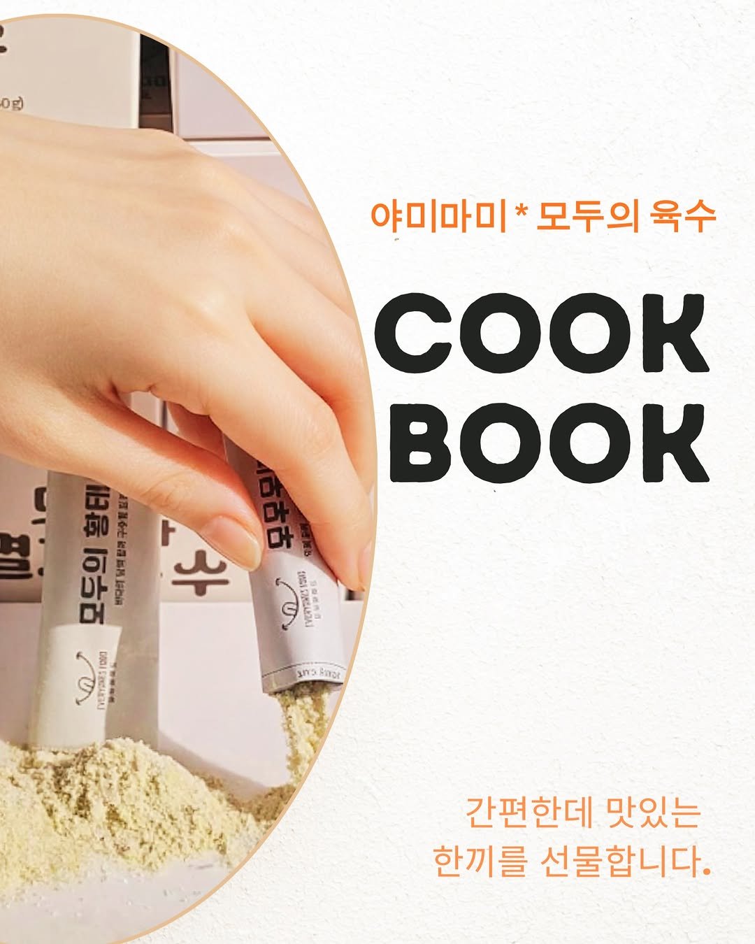 yummy.mami_ 게시물 이미지: 모두의 육수 구매 후
설레는 마음으로 기다리고 계신다는 댓글을 보면서,
레시피를...