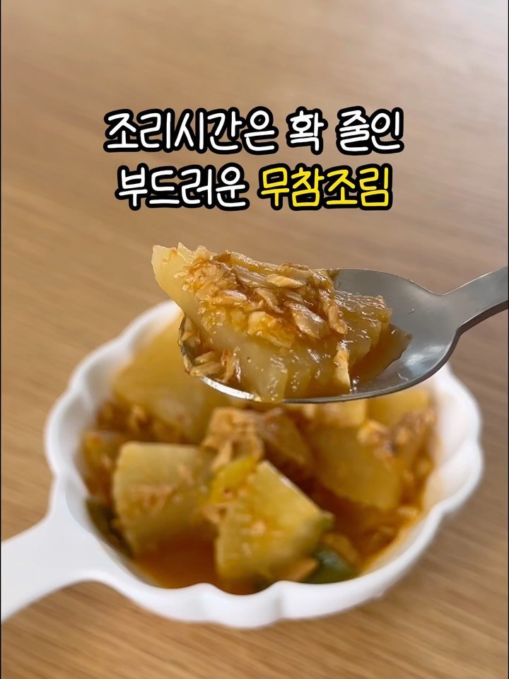 yumyum_jaytay 게시물 이미지: ✨ 무참조림✨
🍽️ 𝑺𝒆𝒓𝒗𝒊𝒏𝒈𝒔 : 온가족 3~4인분

📌...