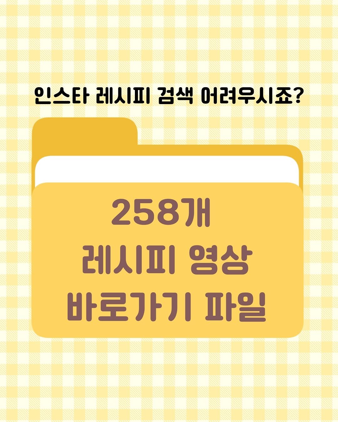 Photo shared by 8세 딸둥이맘 / 둥이요리 대표 on August 27, 2025 tagging @twinscook_wonju, and @twinscook_official. May be an image of text that says '인스타 레시피 검색 어려우시죠? 258개 레시피 영상 바로가기 파일'.