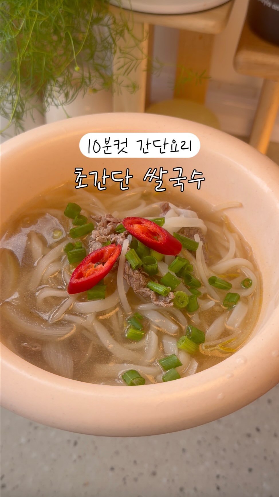 yumyum_jaytay 게시물 이미지: 동네 맛있는 쌀국수집이 없어서
집에서 해먹는데
쌀국수 소스나 밀키트 없어도
이렇게...