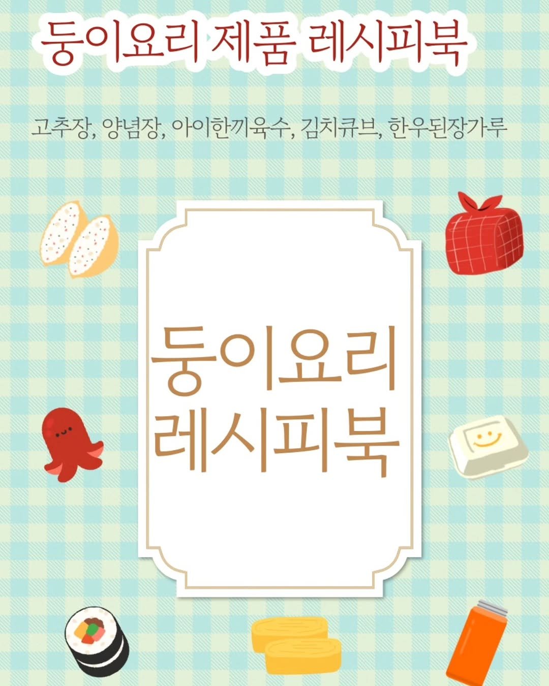 yumyum_jaytay 게시물 이미지: 둥이요리 제품 레시피북
✔️고추장, 양념장 38개
✔️김치큐브,...