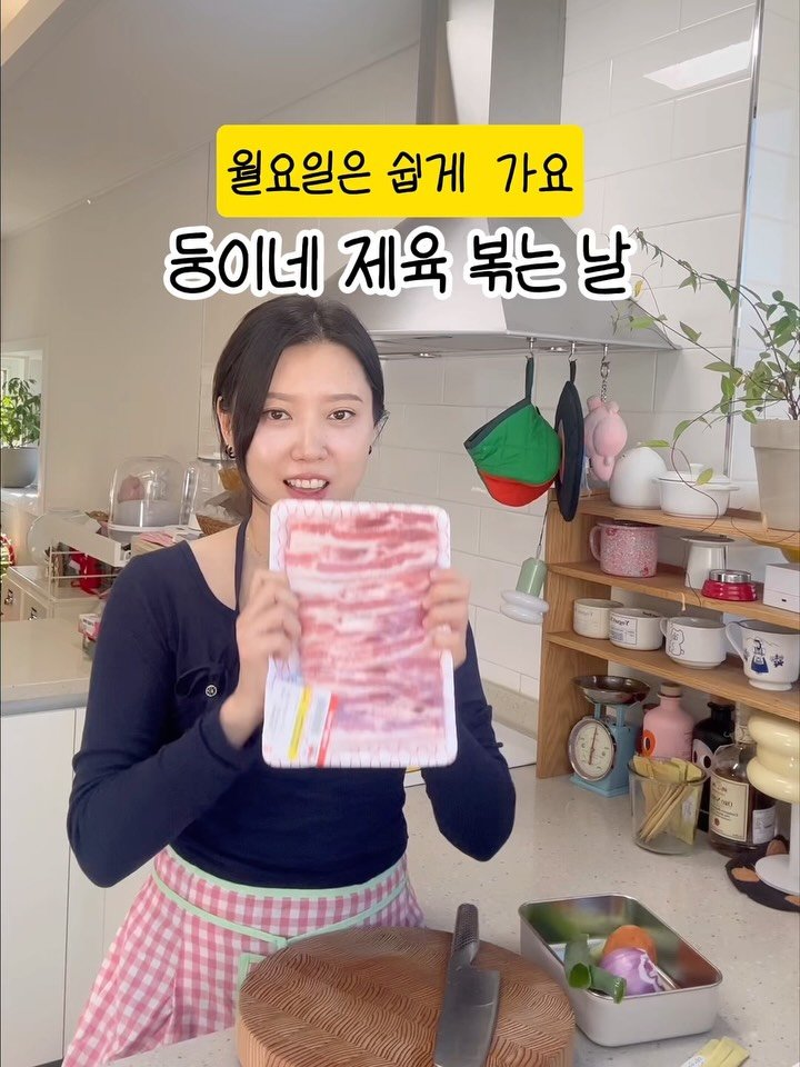 yumyum_jaytay 게시물 이미지: 월요일은 쉽게 가요~~
둥이네 제육
너무 쉽고 맛보장!
온가족 함께 먹어요~~

✨...