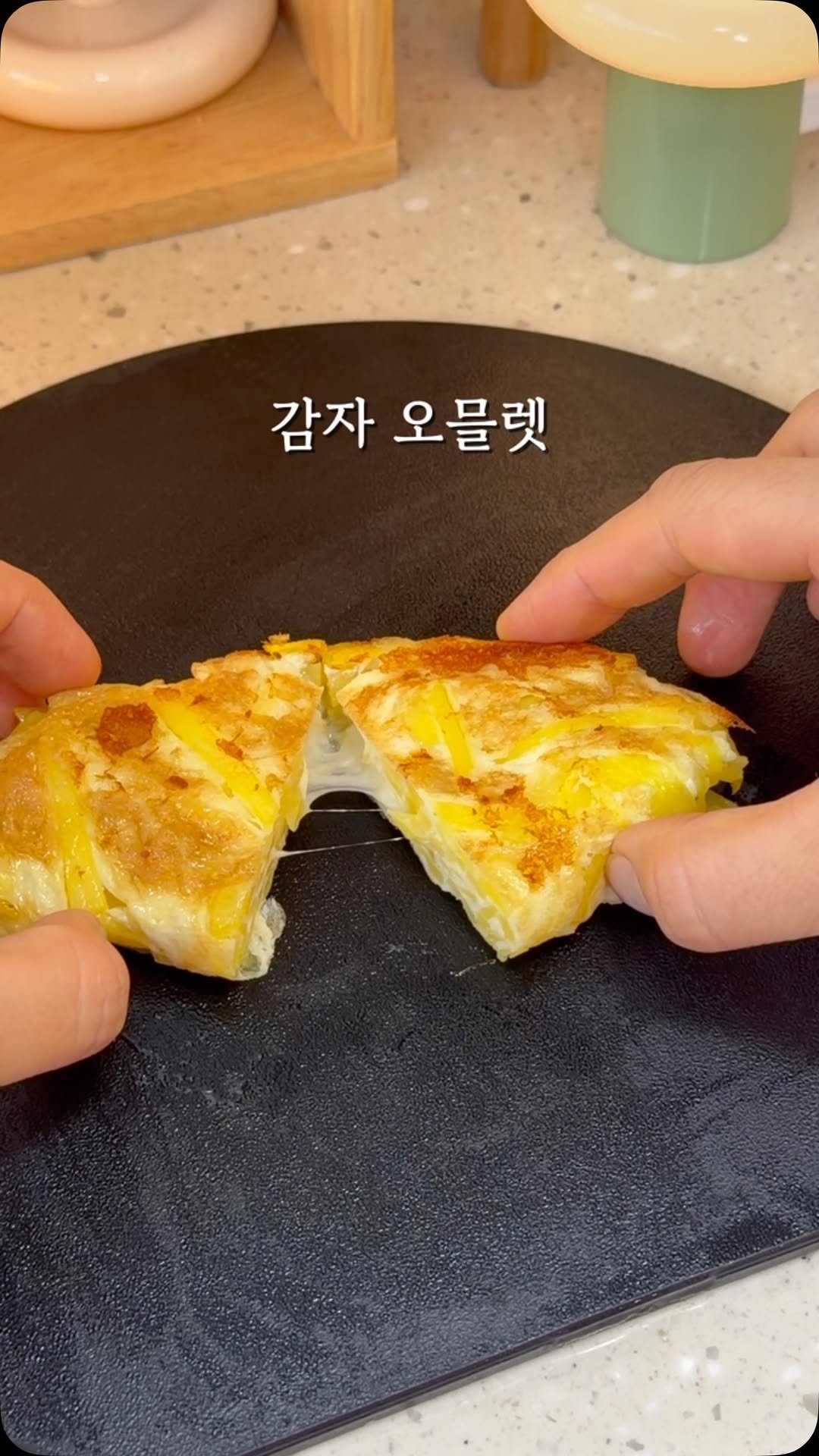 yumyum_jaytay 게시물 이미지: 감자 오믈렛🥔

감자 큰거 한개 (또는 작은거 두개)
채 썰어 물에 살짝 헹궈...